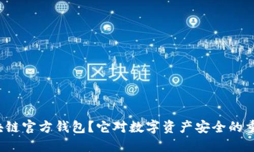什么是区块链官方钱包？它对数字资产安全的重要性如何？