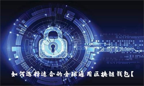 如何选择适合的全球通用区块链钱包？