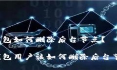 TP钱包如何删除后台节点？TP钱包用户该如何删除
