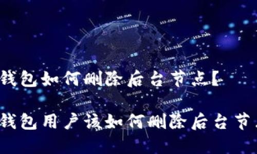 TP钱包如何删除后台节点？

TP钱包用户该如何删除后台节点？
