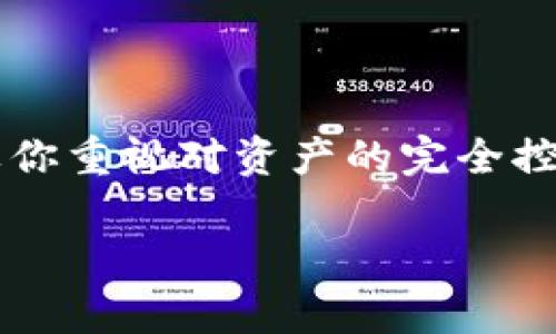 思考一个符合大众和

  TP钱包和火币钱包哪个更安全？/  

 guanjianci TP钱包, 火币钱包, 钱包安全性, 数字货币, 加密技术/ guanjianci 

引言：钱包安全性为什么重要？

在数字货币的世界中，安全性无疑是每一个用户最关心的话题。随着越来越多的人加入加密货币的行列，选择一个安全、可靠的钱包显得尤为重要。在这方面，TP钱包和火币钱包都是比较知名的选择。不过，你知道这两者之间的安全性差异吗？今天，我们就来聊聊这两个钱包，看看哪个更安全。

TP钱包的特点

首先，让我们来看一下TP钱包。TP钱包是一款支持多种数字货币的手机钱包，用户界面友好，功能丰富。它的安全性主要体现在以下几个方面：

ul
    li冷存储技术: TP钱包采用了冷存储技术，将大部分资产存储在离线环境中，这样即使黑客入侵网络，也无法窃取用户的资产。/li
    li多重签名: 通过多重签名机制，TP钱包的用户可以设置多重授权，提高了资产安全性。例如，转账需要多个设备的确认，增强了操作的安全性。/li
    li用户身份验证: TP钱包还支持生物识别技术，如指纹和面部识别，使得只有经过认证的用户才能访问自己的账户，这大大降低了账户被盗的风险。/li
/ul

火币钱包的安全性分析

接下来，我们来看看火币钱包。火币作为全球知名的数字货币交易平台，其钱包也经历了多轮的安全测试和技术改进。火币钱包的安全特点包括：

ul
    li多层安全防护: 火币钱包采用多层安全防护措施，包括 DDoS 防护、系统监控和升级等，确保用户资金的安全。/li
    li保险机制: 火币钱包还设置了资产保险机制，如果用户在使用过程中遇到不可抗力因素导致资产损失，火币会根据情况给予赔偿。/li
    li定期安全审计: 火币定期进行安全审计，确保钱包的安全性始终保持在行业的领先水平。/li
/ul

TP钱包与火币钱包安全性对比

经过上述分析，我们可以看到TP钱包和火币钱包各有其安全优势。如何做出正确的选择？下面我们将从几个方面对这两个钱包的安全性进行对比：

1. 冷存储 vs 热钱包

TP钱包的冷存储技术是其一大亮点。冷存储能够有效防止黑客攻击，保障用户资产的安全。而火币钱包虽然在技术上也有很好的保障，但因为是交易所钱包，更倾向于热钱包的特性，这可能让用户在高峰交易时面临一定风险。

2. 用户控制 vs 平台控制

TP钱包强调用户对资产的掌控，每个资产的私钥都在用户手中。这意味着，如果你不希望让任何第三方介入，那么TP钱包就非常适合你。而火币钱包则是用户的资产存放在火币的平台上，虽然有平台的保障，但用户对私钥的控制较弱。

3. 保险赔付机制

火币钱包提供了资产保险机制，这是一个强有力的保障措施，但这同时也意味着用户要依赖平台的管理和决策。而TP钱包则完全依赖用户自身的安全意识和措施，没有保险可言。

4. 安全协议与技术支持

火币钱包的多层安全防护相对而言更加全面，适合那些希望借助平台的安全机制的用户。而TP钱包在技术上更加灵活，更适合那些希望自己动手实现安全的用户。

5. 安全意识和习惯

对于用户而言，无论选择哪款钱包，个人的安全意识都是最重要的。许多钱包的安全性往往与用户的使用习惯紧密相关。例如，使用复杂的密码、定期更换密码、启用双重验证等，都是有效的安全措施。无论选择TP钱包还是火币钱包，记得保持良好的习惯，这将对保护你的资产至关重要。

总结：安全性与个人需求的平衡

那么，TP钱包和火币钱包到底哪个更安全呢？实际上，这个问题并没有绝对的答案。它们各有千秋，最终的选择仍然取决于用户的需求和习惯。如果你重视对资产的完全控制，希望使用冷钱包来加大保障，TP钱包可能更适合你；而如果你在乎交易的便捷性，并希望借助平台的安全机制，火币钱包将是一个不错的选择。

无论选择哪种钱包，保持警惕和良好的安全习惯，才是保证资产安全的最佳方式。希望大家都能在数字货币的世界中安全、轻松地进行交易！