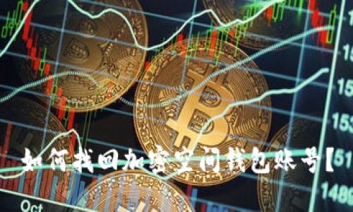 如何找回加密空间钱包账号？