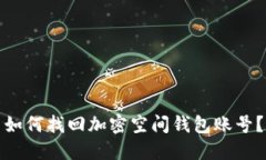 如何找回加密空间钱包账号？
