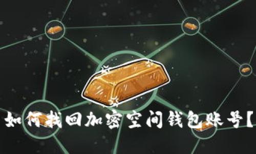 如何找回加密空间钱包账号？