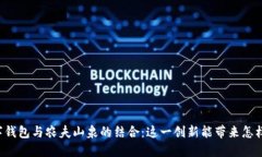 中行数字钱包与农夫山泉的结合：这一创新能带