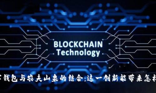中行数字钱包与农夫山泉的结合：这一创新能带来怎样的变化？