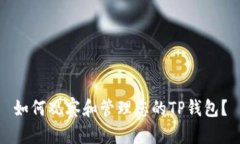 如何观察和管理您的TP钱包？