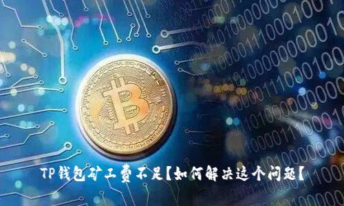 TP钱包矿工费不足？如何解决这个问题？