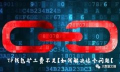 TP钱包矿工费不足？如何解决这个问题？