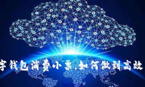 : 数字钱包消费小票，如何做到高效利用？