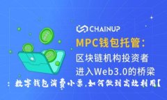 : 数字钱包消费小票，如何做到高效利用？