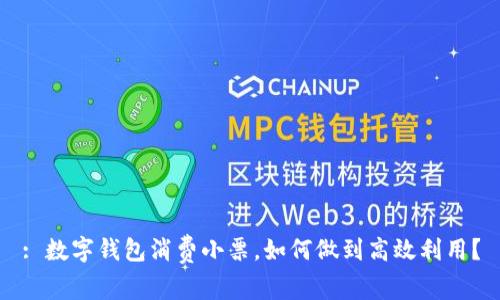 : 数字钱包消费小票，如何做到高效利用？