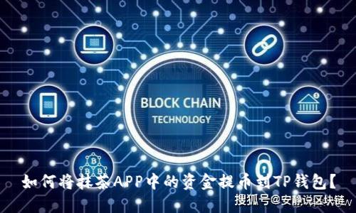 如何将抹茶APP中的资金提币到TP钱包？