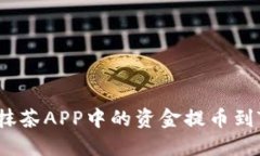 如何将抹茶APP中的资金提币到TP钱包？