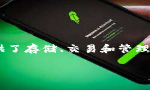 下载TP钱包后怎么操作是很多新用户在入门区块链资产管理时常问的问题。TP钱包作为一款功能强大的数字资产钱包，提供了存储、交易和管理各种数字货币的便捷功能。本文将详细介绍在下载并安装TP钱包后，你需要进行的操作步骤，并尽量以的方式为你解答疑惑。

下载TP钱包后该怎么操作？