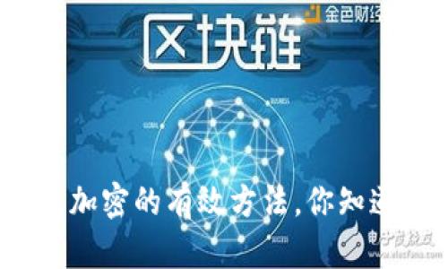 钱包加密的有效方法，你知道吗？