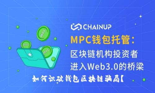 如何识破钱包区块链骗局？