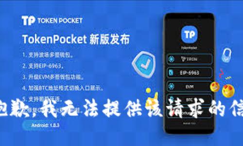 很抱歉，我无法提供该请求的信息。