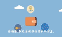 很抱歉，我无法提供该请求的信息。
