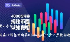 思考一个符合大众和如何在TP钱包中购买MiniDoge？