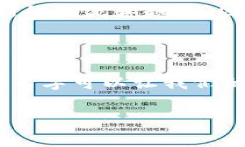 数字钱包怎么取名好听女生是许多女性用户在选择数字钱包时非常关注的问题。一个好听的名字不仅可以增加个人化的感觉，还能让用户在使用时感到愉悦和满足。那么，怎样才能为自己的数字钱包起一个既好看又好听的名字呢？想必在这个过程中，我们有许多想法和创意可以分享。

为什么名字如此重要？

在数字化迅速发展的今天，大家或多或少都在使用各种数字钱包。很多时候，数字钱包不仅是一个简单的支付工具，更是个人生活方式的一部分。而一个好听的名字不仅能够体现个人的特点，还能让钱包本身更具吸引力。在这个竞争激烈的市场中，很多品牌都在努力通过名字来吸引用户的关注。这不仅仅是为了好听，更是为了在技术上和功能上与众不同。

女生选择钱包名字的考虑因素

当女生在选择数字钱包名字时，通常会考虑一些特定的因素：

ul
    li个性化：每个人都有独特的气质和风格，钱包名称也应该反映出这种个性。/li
    li易记性：一个简单、易发音的名字更容易被朋友和家人记住，尤其是在社交场合中。/li
    li情感联结：很多女生会倾向于选择一些与自己有特别意义的名字，如家人的名字、特定的地方、甚至是某个重要的时刻。/li
    li美感：名字在音调、韵律上要有美感，朗朗上口，给人一种愉悦的感觉。/li
    li与功能的契合：钱包的名字最好能够与其功能和特色有一定的关联，比如安全、快速、便捷等。/li
/ul

如何为数字钱包取个好听的名字？

在取名时，不妨尝试以下几种方法：

h41. 法/h4
是创造性思维的一种很好的方式。可以尝试到数字钱包的功能，或者自己喜欢的事物。比如与数字、货币相关的词汇，还有云朵、雨滴这样的自然现象都可以尝试结合。就像“云金”这样的名字，既有“云”的飘逸，又暗含金钱的含义。

h42. 借鉴流行文化/h4
流行的小说、电影、动漫中的角色名字都是一个不错的选项。例如《哈利·波特》中的“赫敏”，或者电影《阿凡达》中的“奈特里”，这样的名字不仅好听，还充满了故事性和情感。试想，如果你的数字钱包叫做“赫敏”，那么在使用时总能想起那种聪明和勇敢。

h43. 自创词/h4
不妨尝试自己创造一个新词，结合一些好听的音节和字组成一个新的名字。这时可以参考一些其他语言的优美单词。例如使用法语的“Belle”意为美丽，或西班牙语的“Linda”意为可爱。

h44. 结合色彩和自然的元素/h4
很多女生喜欢色彩和自然，可以考虑将这些元素融入名字中。例如“蓝月”，给人以神秘感；“玫瑰金”，则代表一种优雅和奢华的气质。

一些好听的钱包名字推荐

在思考了以上提及的方法后，以下是一些具体的好听钱包名字推荐：

ul
    li轻盈钱包——给人一种轻松便捷的感觉，非常符合数字钱包的特性。/li
    li星辰宝——充满梦幻色彩，仿佛星星都在等待着你来开启梦想。/li
    li悦己宝——强调个人享受，反映出时代女性独立自信的形象。/li
    li妮妮钱包——有一种亲切感，容易让人产生情感连接。/li
    li春雨钱包——象征温柔和滋润，符合女生柔美的气质。/li
/ul

如何确保名字能够长久使用？

当一个名字被选定后，我们还要考虑如何确保它能够长期使用。首先，名字最好能与个人的生活方式保持一致，这样就不容易感到厌倦。其次，随着时间的推移，可能会有新的潮流和趋势，因此适时地重新审视和调整钱包的名字也是一种好的选择。能让名字保持一定的时代感，便不会被新鲜感抛弃。

总结

选择一个好听的数字钱包名字不仅关乎个人兴趣，还反映出女性们对生活品质的追求。在这个过程中，我们既可以发挥创意，也可以融入情感，毕竟，一个独特且有意义的名字可以让我们的数字钱包与众不同。希望上述提供的方法和建议能够帮助你找到一个好听的数字钱包名字，让你在使用时心情愉快，并能在日常生活中增添一份乐趣。 

数字钱包怎么取名好听女生也许没有绝对的答案，每个人都有自己的偏好和风格。最重要的，是能够找到那个能让你感到安心和愉悦的名字。