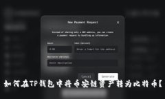 如何在TP钱包中将币安链资产转为比特币？