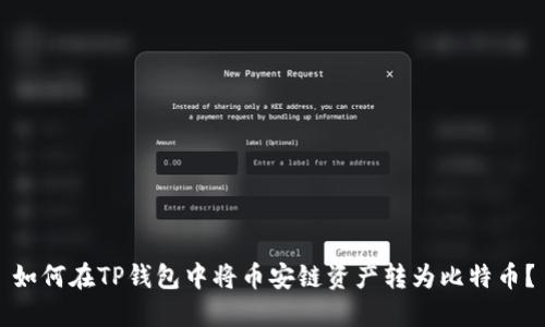 如何在TP钱包中将币安链资产转为比特币？