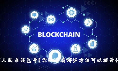怎么刷数字人民币钱包号？你知道有哪些方法可以提升使用体验吗？