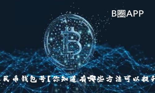 怎么刷数字人民币钱包号？你知道有哪些方法可以提升使用体验吗？