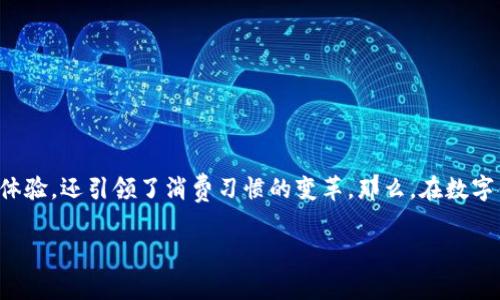数字钱包支付给商家的钱是近年来随着科技发展和移动支付普及而兴起的新趋势。它不仅提升了我们的购物体验，还引领了消费习惯的变革。那么，在数字钱包支付给商家时，有哪些需要特别注意的细节？又有哪些常见的问题和误区呢？接下来我们将一一为您解答。

数字钱包支付给商家的钱，有哪些需要注意的地方？