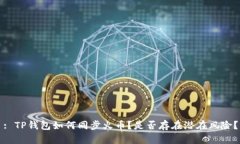 : TP钱包如何同步火币？是否存在潜在风险？