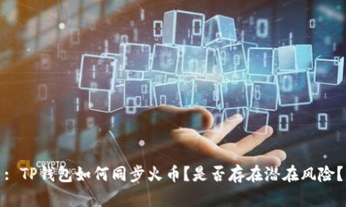 : TP钱包如何同步火币？是否存在潜在风险？