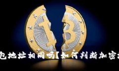  两个加密钱包地址相同吗？如何判断加密地址的