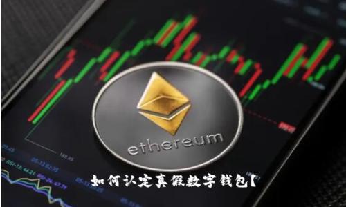 如何认定真假数字钱包？