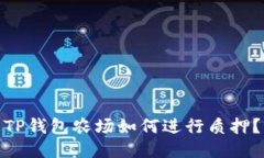 TP钱包农场如何进行质押？