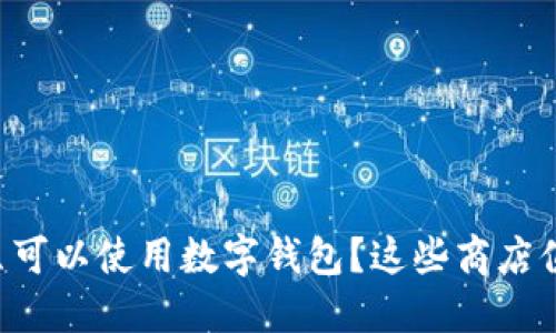 上海哪里可以使用数字钱包？这些商店值得一去！