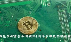 TP钱包里的资金如何提现？简单步骤教你轻松操作