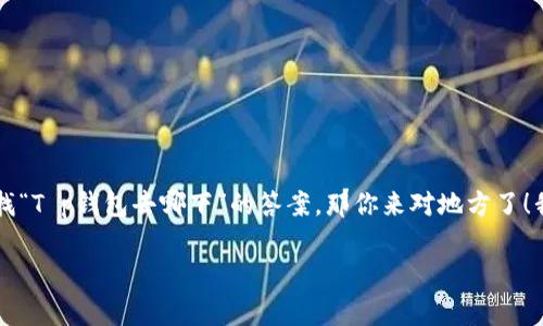 t p钱包的下载问题一直是许多用户关注的焦点，如果你也在寻找“T p钱包去哪下”的答案，那你来对地方了！我们将为你详细解答这个问题，以及一些相关的注意事项和技巧。

t p钱包怎么下载?最全指南来啦！