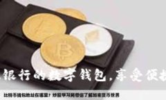 如何下载邮政银行的数字钱包，享受便捷的金融