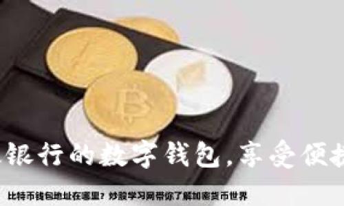 如何下载邮政银行的数字钱包，享受便捷的金融服务？