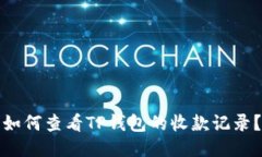 如何查看TP钱包的收款记录？