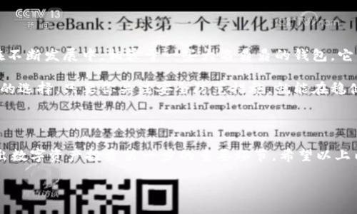 t p钱包（TP Wallet）是一个新兴的数字资产管理工具，它为用户提供了安全、便捷的区块链资产管理服务。用户在使用该钱包时，最关心的一个问题就是钱包地址的安全性和使用方法。那么，什么是TP钱包地址呢？以及如何安全地管理和使用它？让我们深入探讨这些问题。

什么是TP钱包地址？

在数字资产的世界中，每一个用户都需要一个独特的钱包地址来接收和发送加密货币。这就像是每个人都有一个独特的银行账户号码。TP钱包地址是由一串数字和字母组成的字符，它赋予你身份的同时，也是你在区块链上进行交易的凭证。

使用TP钱包的用户需要理解，钱包地址是公开的，你可以随时分享这个地址，而不会影响你的资产安全。换句话说，任何人都可以向这个钱包地址转账，但只有你掌握了对应的私钥，才能对钱包里的资产进行管理。当然，保护好私钥是至关重要的，因为一旦丢失，钱包里的资产可能会永久无法找回。

如何获取TP钱包地址？

获取TP钱包地址非常简单。首先，你需要下载并安装TP钱包应用。然后按照步骤创建一个新钱包，系统会自动为你生成一个独特的钱包地址。在设置过程中，你需要选择安全的密码和备份助记词。这一步相当重要，因为它关乎到钱包的安全性。

一旦你完成这些步骤，系统将会显示你的TP钱包地址。一般来说，用户都会选择将这个地址复制下来，以便于后期的使用。你可以在钱包的主页轻松找到并管理你的地址数据，即使是对于初学者来说，这个手续也十分友好。

安全性的重要性

在区块链技术日益普及的今天，安全性显得尤为重要。你需要明白，通过数字资产来获取收益的同时，也面临着各种风险。从钓鱼网址到恶意软件，黑客总是无孔不入。所以，想要保障你的TP钱包安全，必须掌握一些基本的防护措施。

首先，定期更新你的应用程序，确保使用最新版本。其次，尽量不在公共WiFi环境下进行资产交易，因为网络安全性难以保证。此外，保持你的设备防病毒软件的更新也是一个好习惯。

如何发送和接收资金？

使用TP钱包发送和接收资金同样简便。接收资金时，只需要分享你的**TP钱包地址**。但在发送资金时，你需仔细核对对方提供的钱包地址，以避免输入错误。相较于传统的银行转账，数字货币的转账几乎是即时的，通常几分钟内就能完成。

然而，你在发送资金时要记得确认每一次交易的细节，包括金额和地址。为了增加安全性，可以开启交易双重确认功能，以减少误操作的风险。当你确认所有细节无误后，点击发送，资金便会迅速转入对方的钱包。

如何备份TP钱包？

备份是钱包安全的重要一环，任何一位用户都应当重视。TP钱包提供了助记词功能，让用户在丢失设备或忘记密码时，依然能够恢复资金。你只需要将助记词安全地保存在其他地方，切勿轻易分享。

此外，TP钱包也支持导出私钥，用户在备份时可以考虑另外保存私钥。但要注意，私钥一旦泄露，钱包中的资产随时可能遭受损失。因此，务必将私钥存放在完全离线的安全地方。

TP钱包的优缺点

当然，使用TP钱包也不是没有缺点的。虽然它提供了许多便捷的功能，但还是存在一定的局限性。例如，TP钱包的用户群体尚在不断发展中，相较于一些大名鼎鼎的钱包，它的社区支持和技术更新速度可能稍显缓慢。尤其是对于新手用户来说，在初期可能会面临使用上的困惑。

然而，作为一个新兴钱包，TP的优势在于其简洁的界面设计和强大的安全性。对于想要快速上手的用户来说，TP钱包是个不错的选择。只要你关注安全防范措施，就能在稳健地享受数字资产管理的便利。

结语

总的来说，TP钱包是一款适合大众用户使用的数字资产管理工具。了解TP钱包地址的作用以及如何安全使用，是每位用户迈出数字资产投资第一步的重要环节。希望以上内容能够帮助你更好地理解TP钱包，助你在数字货币的世界中游刃有余。

关键词：TP钱包, 钱包地址, 数字资产, 安全性, 资金管理