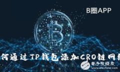 如何通过TP钱包添加CRO链网络？