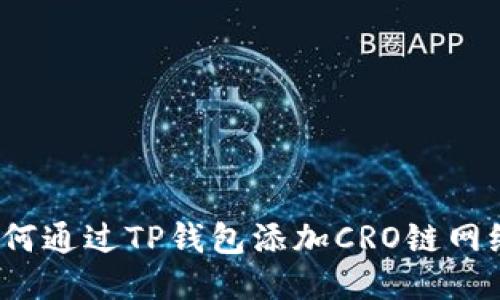 如何通过TP钱包添加CRO链网络？