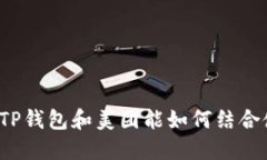 你知道TP钱包和美团能如何结合使用吗？