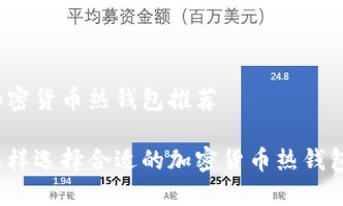 加密货币热钱包推荐

怎样选择合适的加密货币热钱包？