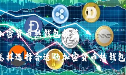 加密货币热钱包推荐

怎样选择合适的加密货币热钱包？