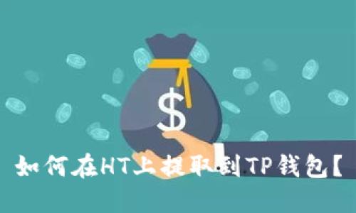 如何在HT上提取到TP钱包？
