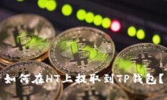 如何在HT上提取到TP钱包？