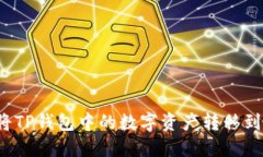 如何将TP钱包中的数字资产转移到币安？
